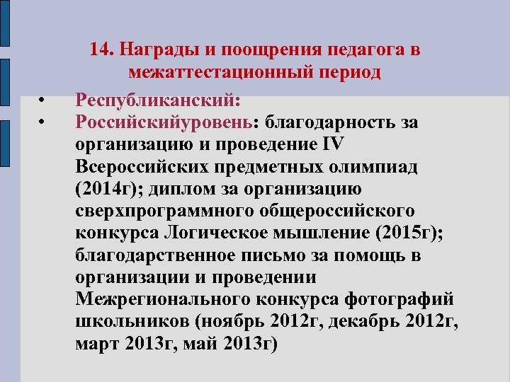  • • 14. Награды и поощрения педагога в межаттестационный период Республиканский: Российскийуровень: благодарность