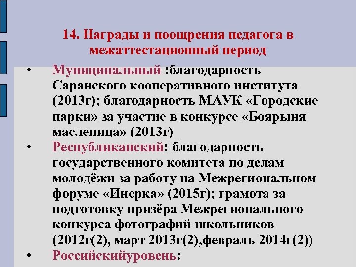  • • • 14. Награды и поощрения педагога в межаттестационный период Муниципальный :