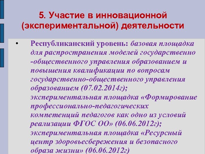 5. Участие в инновационной (экспериментальной) деятельности • Республиканский уровень: базовая площадка для распространения моделей