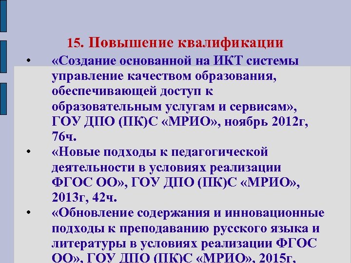  • • • 15. Повышение квалификации «Создание основанной на ИКТ системы управление качеством