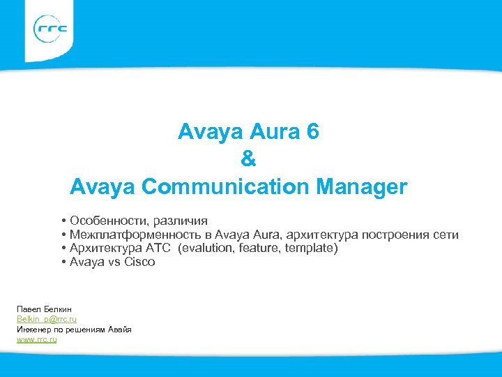 Avaya Aura 6 & Avaya Communication Manager 5 • Особенности, различия • Межплатформенность в