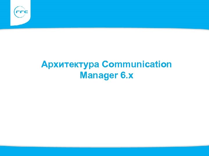 Архитектура Communication Manager 6. x 