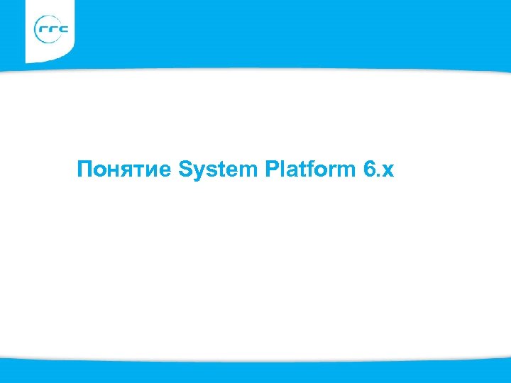 Понятие System Platform 6. x 