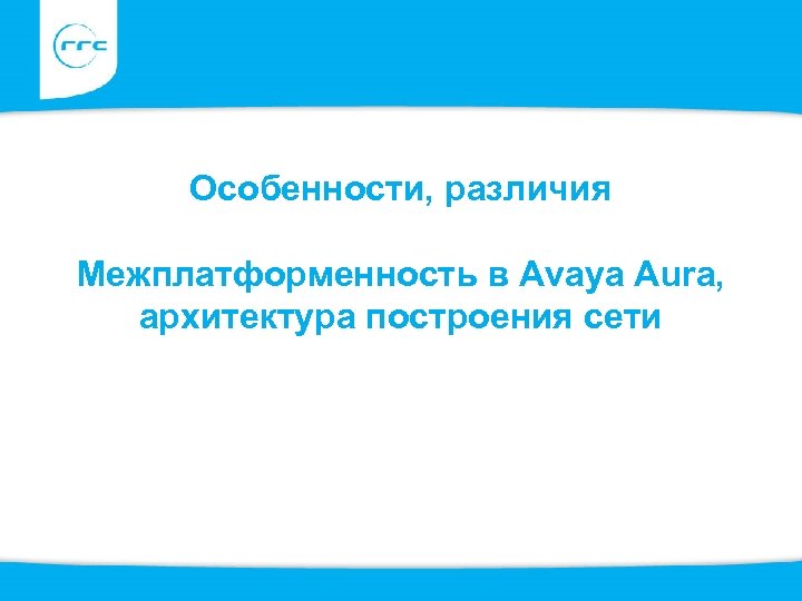 Особенности, различия Межплатформенность в Avaya Aura, архитектура построения сети 