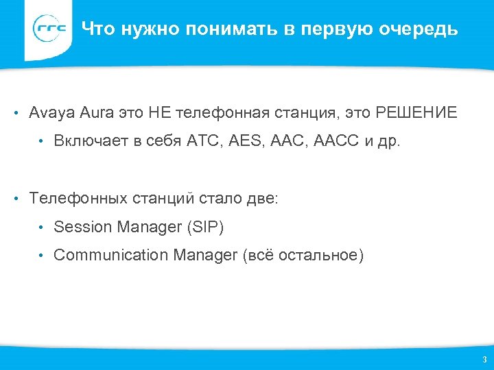 Что нужно понимать в первую очередь • Avaya Aura это НЕ телефонная станция, это