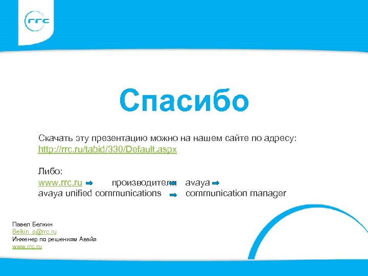 Спасибо Скачать эту презентацию можно на нашем сайте по адресу: http: //rrc. ru/tabid/330/Default. aspx