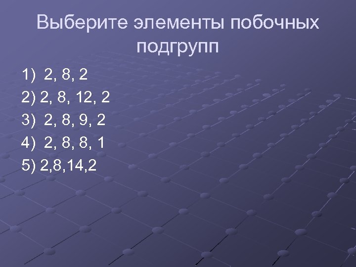 Выберите элементы побочных подгрупп 1) 2, 8, 2 2) 2, 8, 12, 2 3)
