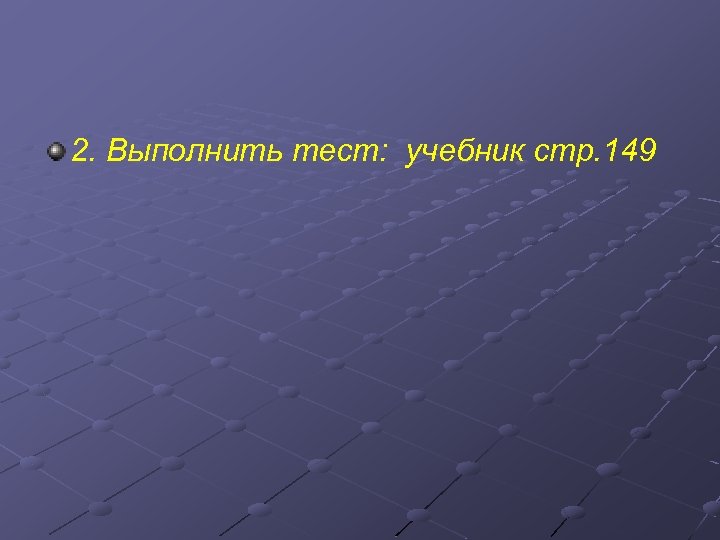 2. Выполнить тест: учебник стр. 149 
