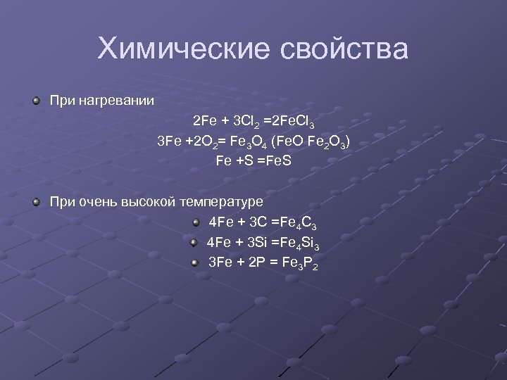 Химические свойства При нагревании 2 Fe + 3 Cl 2 =2 Fe. Cl 3