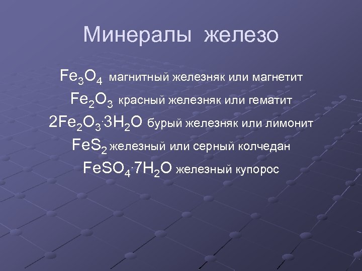 Минералы железо Fe 3 O 4 магнитный железняк или магнетит Fe 2 O 3