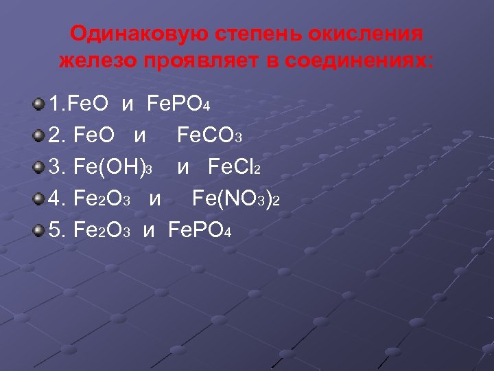 Одинаковую степень окисления