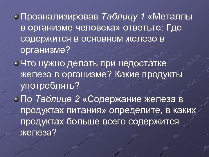 Проанализировав Таблицу 1 «Металлы в организме человека» ответьте: Где содержится в основном железо в