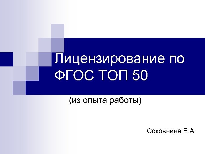 Лицензирование по ФГОС ТОП 50 (из опыта работы) Соковнина Е. А. 