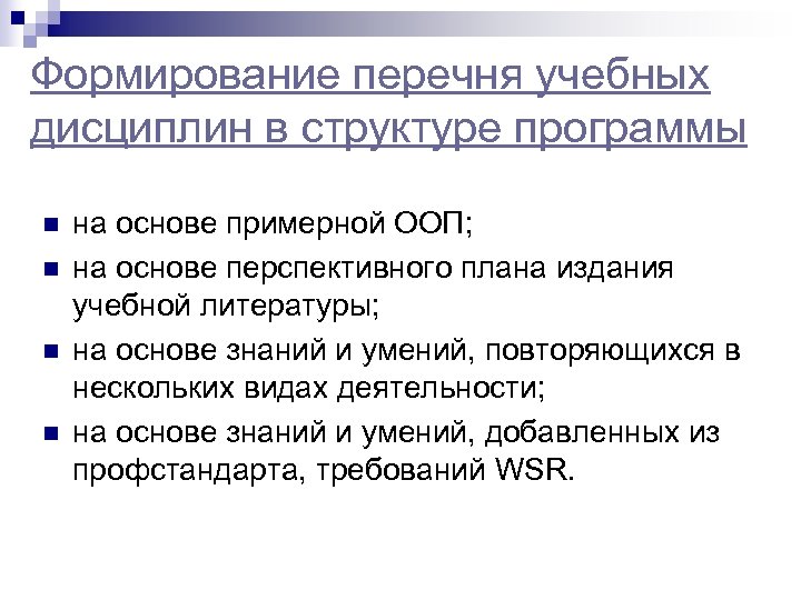 Формирование перечня учебных дисциплин в структуре программы n n на основе примерной ООП; на