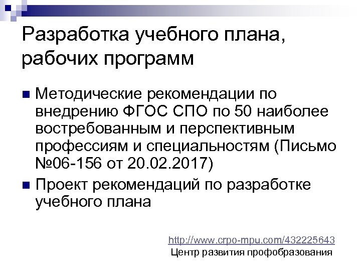 Методические рекомендации по разработке учебного плана по топ 50