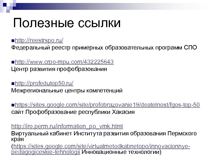 Полезные ссылки nhttp: //reestrspo. ru/ Федеральный реестр примерных образовательных программ СПО nhttp: //www. crpo-mpu.