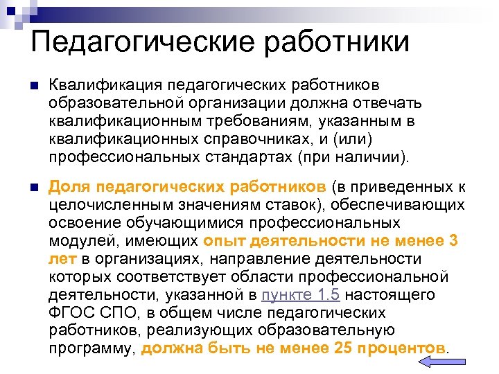 Педагогические работники n Квалификация педагогических работников образовательной организации должна отвечать квалификационным требованиям, указанным в