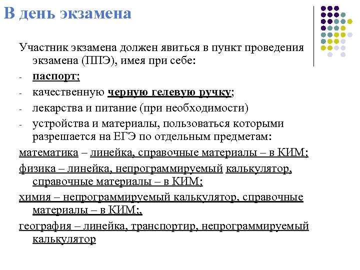 В день экзамена Участник экзамена должен явиться в пункт проведения экзамена (ППЭ), имея при