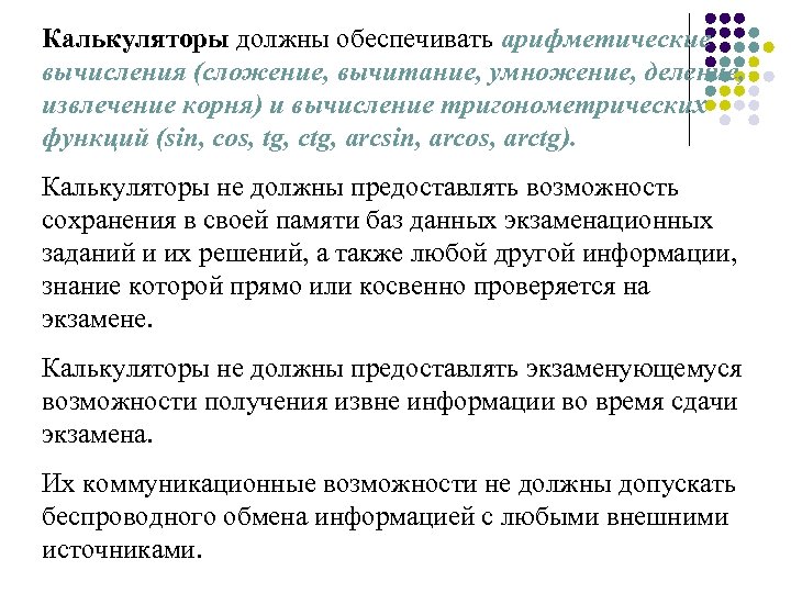 Калькуляторы должны обеспечивать арифметические вычисления (сложение, вычитание, умножение, деление, извлечение корня) и вычисление тригонометрических