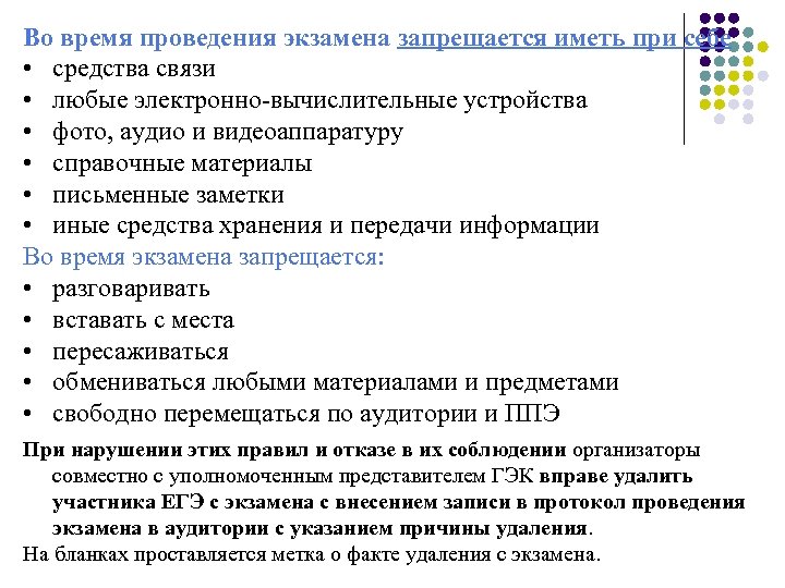 Во время проведения экзамена запрещается иметь при себе • средства связи • любые электронно-вычислительные