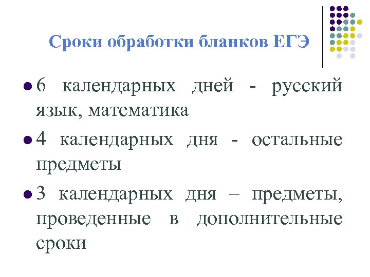 Сроки обработки бланков ЕГЭ l 6 календарных дней - русский язык, математика l 4