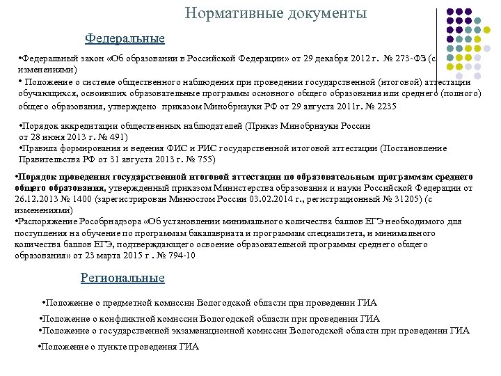 Нормативные документы Федеральные • Федеральный закон «Об образовании в Российской Федерации» от 29 декабря