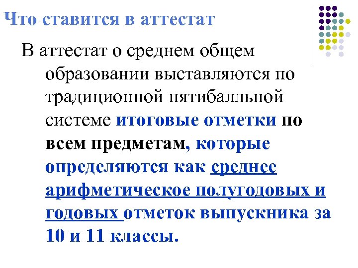 Что ставится в аттестат В аттестат о среднем общем образовании выставляются по традиционной пятибалльной