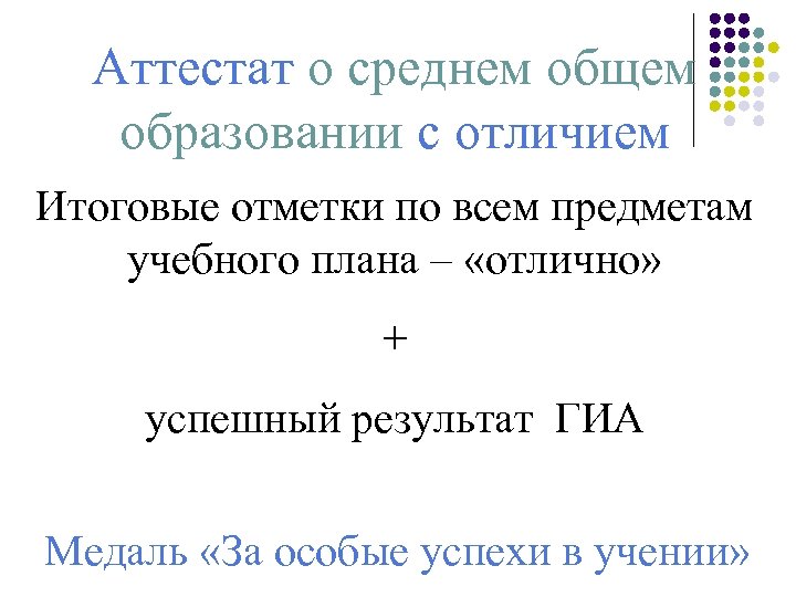 Аттестат о среднем общем образовании с отличием Итоговые отметки по всем предметам учебного плана