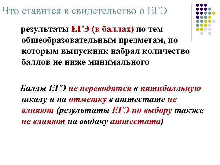 Что ставится в свидетельство о ЕГЭ результаты ЕГЭ (в баллах) по тем общеобразовательным предметам,