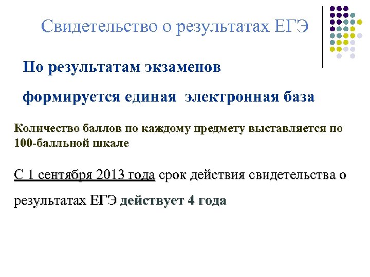 Свидетельство о результатах ЕГЭ По результатам экзаменов формируется единая электронная база Количество баллов по