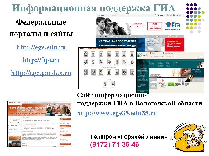 Информационная поддержка ГИА Федеральные порталы и сайты http: //ege. edu. ru http: //fipi. ru