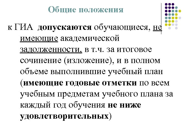 Общие положения к ГИА допускаются обучающиеся, не имеющие академической задолженности, в т. ч. за