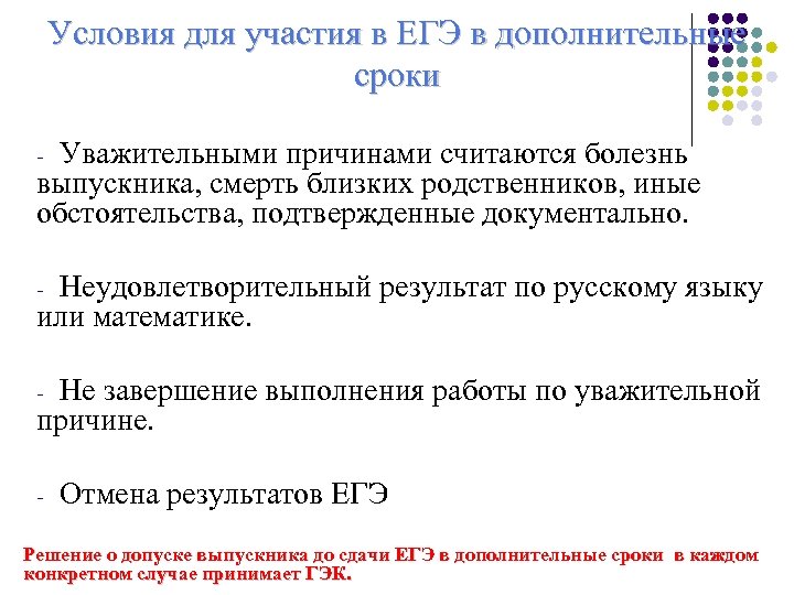 Условия для участия в ЕГЭ в дополнительные сроки Уважительными причинами считаются болезнь выпускника, смерть