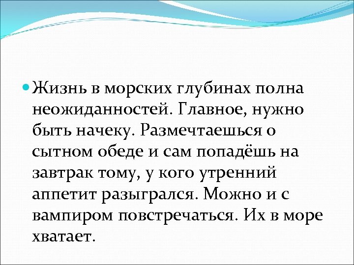  Жизнь в морских глубинах полна неожиданностей. Главное, нужно быть начеку. Размечтаешься о сытном
