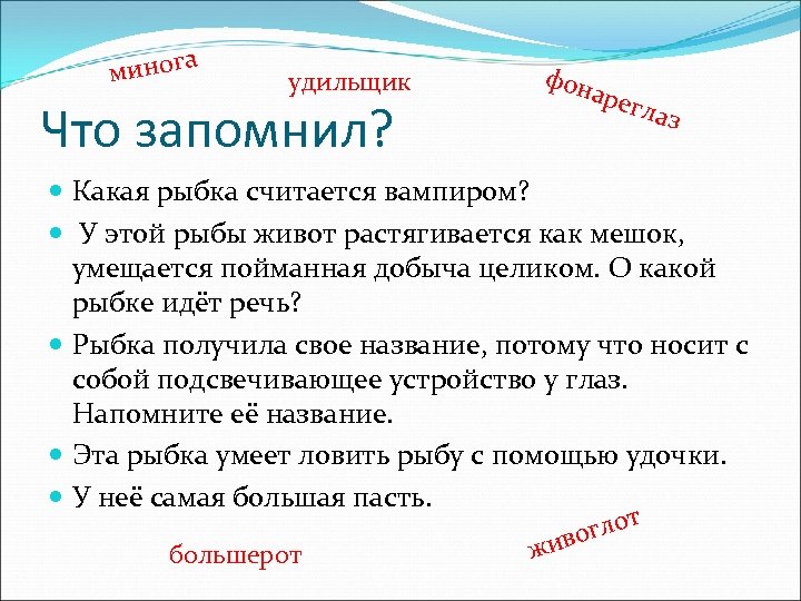 минога удильщик Что запомнил? фон а регл аз Какая рыбка считается вампиром? У этой