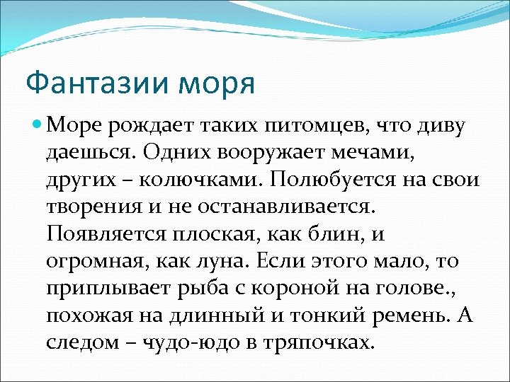 Фантазии моря Море рождает таких питомцев, что диву даешься. Одних вооружает мечами, других –