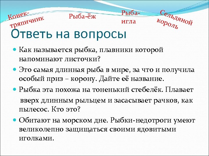 онек ик К н япич тр Рыба-ёж Рыбаигла Ответь на вопросы Сел ь кор