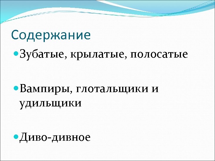 Содержание Зубатые, крылатые, полосатые Вампиры, глотальщики и удильщики Диво-дивное 