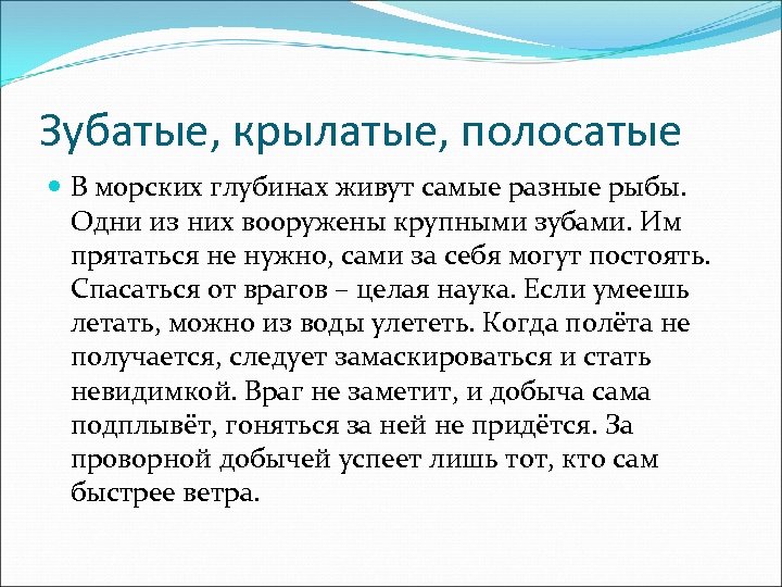 Зубатые, крылатые, полосатые В морских глубинах живут самые разные рыбы. Одни из них вооружены