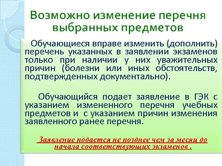 Возможно изменение перечня выбранных предметов Обучающиеся вправе изменить (дополнить) перечень указанных в заявлении экзаменов