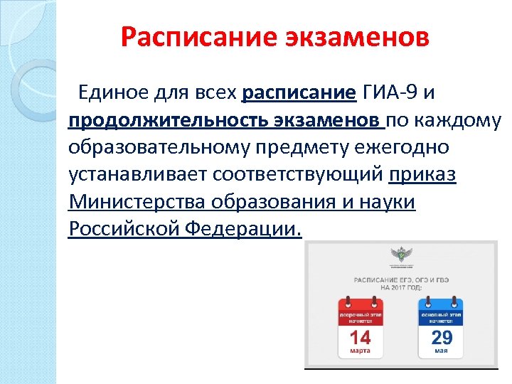 Расписание экзаменов Единое для всех расписание ГИА-9 и продолжительность экзаменов по каждому образовательному предмету