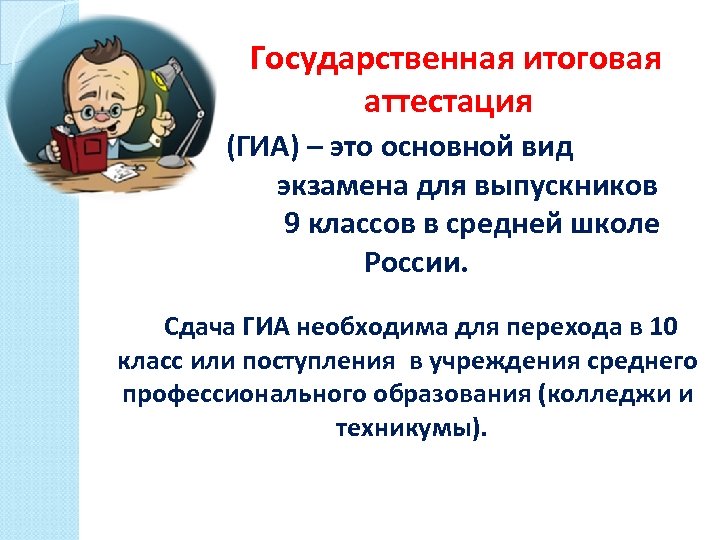  Государственная итоговая аттестация (ГИА) – это основной вид экзамена для выпускников 9 классов
