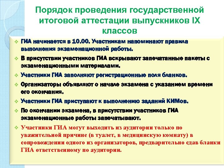 Порядок проведения государственной итоговой аттестации выпускников IХ классов v v v v ГИА начинается