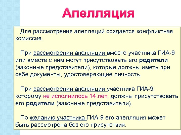 Апелляция Для рассмотрения апелляций создается конфликтная комиссия. При рассмотрении апелляции вместо участника ГИА-9 или