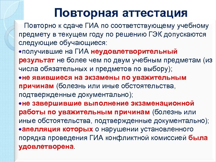 Повторная аттестация Повторно к сдаче ГИА по соответствующему учебному предмету в текущем году по