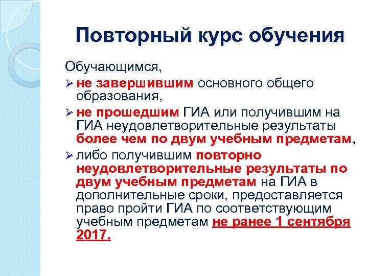 Повторный курс обучения Обучающимся, Ø не завершившим основного общего образования, Ø не прошедшим ГИА