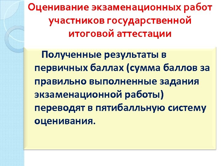 Оценивание экзаменационных работ участников государственной итоговой аттестации Полученные результаты в первичных баллах (сумма баллов