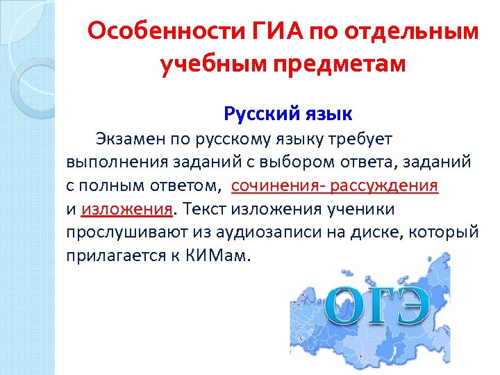 Особенности ГИА по отдельным учебным предметам Русский язык Экзамен по русскому языку требует выполнения