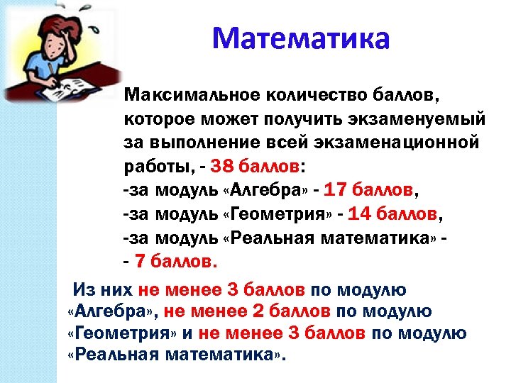 Математика Максимальное количество баллов, которое может получить экзаменуемый за выполнение всей экзаменационной работы, -