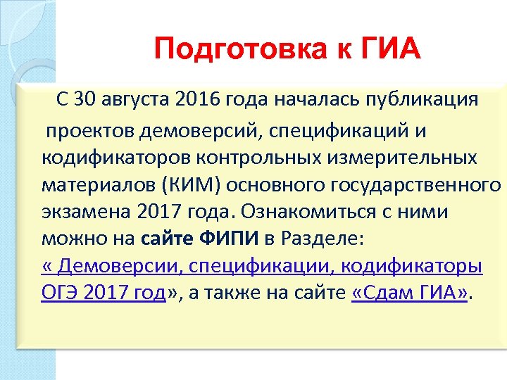 Подготовка к ГИА С 30 августа 2016 года началась публикация проектов демоверсий, спецификаций и
